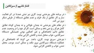 BEST FOR You
O R G A N I C S C O M P A N Y
‫سیرکادین‬ ‫از‬ ‫ناشی‬ ‫فشار‬
17
»‫در‬‫برنامه‬‫های‬‫چرخشی‬‫نوبت‬‫کاری‬‫نیز‬‫تنش‬‫عمدتا‬‫در‬‫اثر‬‫فعا‬‫لیت‬
‫ساز‬‫و‬‫کار‬‫تطابق‬‫از‬‫یک‬‫طرف‬‫و‬‫عدم‬‫تطابق‬‫دستگاه‬‫از‬‫طرفی‬‫دی‬‫گر‬
‫بروز‬‫می‬‫کند‬.
»‫در‬‫نظام‬‫های‬‫چرخشی‬‫نه‬‫چندان‬‫طوالنی‬‫و‬‫نه‬‫چندان‬‫کوتاه‬‫تطابق‬
‫کامل‬‫هرگز‬‫رخ‬‫نمی‬‫دهد‬‫و‬‫ممکن‬‫است‬‫کارگر‬‫خود‬‫را‬‫در‬‫وضعیت‬‫عد‬‫م‬
‫تطابق‬،‫دائم‬‫ناهماهنگی‬‫و‬‫غیر‬‫آهنگین‬‫بودن‬‫همیشگی‬‫دستگ‬‫اه‬
،‫سیرکادین‬‫خواب‬‫مختل‬‫شده‬‫و‬‫کاهش‬‫کارایی‬‫بیابد‬.
»‫چرخش‬‫سریع‬‫نوبت‬،‫کاری‬‫باعث‬‫می‬‫گردد‬‫که‬‫ناهماهنگی‬‫در‬
‫عملکرد‬‫دستگاه‬‫سیرکادین‬‫بروز‬‫نکند‬‫و‬‫ممکن‬‫است‬‫موجب‬‫م‬‫ختل‬
‫شدن‬‫خواب‬‫و‬‫کاهش‬‫کارایی‬‫شود‬.
 