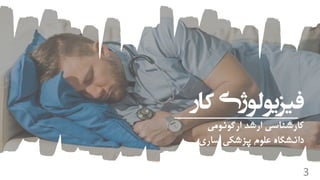 ‫ک‬ ‫فیزیولوژی‬‫ار‬
‫ارگونومی‬ ‫ارشد‬ ‫کارشناسی‬
‫ساری‬ ‫پزشکی‬ ‫علوم‬ ‫دانشگاه‬
3
 