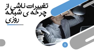 ‫ناشی‬ ‫تغییرات‬‫از‬
‫شبانه‬ ‫ی‬ ‫چرخه‬
‫روزی‬
9
 