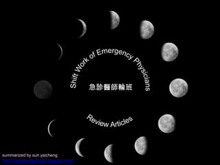 Shift Workof Emergency Physicians 急診醫師輪班 Review Articles summarized by sun yaicheng http://decode-medicine.blogspot.com/ 
