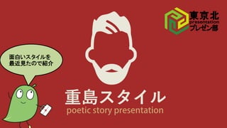 重島スタイル
面白いスタイルを
最近見たので紹介
 