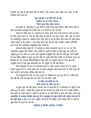 नजदीक हभ यहते हैं वहाॉ हभाये चचत्त क ववकाय, भोह, भभता, काभ, क्रोध, बम, शोक, मे साये
                                    े
प्तनमॊत्रत्रत होने रगते हैं।
                                 तुभ तसल्री न दो लसप फैठे ही यहो
                                                    ा          ,
                                   भहक्रपर का यॊ ग फदर जाएगा.....
                                       चगयता हुआ हदर सॊबर जाएगा।
         काभ-क्रोध भें , रोब-भोह भें , बम शोक भें हभाया हदर हभाये ववचाय आहद चगयते यहते हैं
औय आत्भऻानी भहाऩरूष की हाजयी भात्र से वे चगयने से थभ जाते हैं।
                ु
         सत्सॊग भें फैठने भात्र से, आत्भऻान का श्रवण कयने भात्र से ही ऩाऩों का नाश हो जाता
है । चचत्त प्रसन्न होता है , ऻान की ववि सहज भें होती है तथा काभ, क्रोध, रोब, भोह, भें हभाया
                                     ृ
जो आसक्तिमि स्वबाव है , आसक्ति कयने वारा चचत्त है वह बी ग्स्थय होने रगता है । इसी कायण
          ु
साधक कहता है क्रक गरूदे व ! आऩ कवर हभाये फीच फैठ ही यहहए क्मोंक्रक आऩकी उऩग्स्थप्तत
                   ु            े
भात्र से ही हभें अनेकानेक अनबप्ततमाॉ होने रगती हैं।
                            ु ू
         भोयायजी दे साई कहते हैं- "भैं करेक्टय से रेकय प्रधानभॊत्री तक क ऩद ऩय गमा औय
                                                                        े
अनेकानेक अनुबव क्रकमे रेक्रकन यभण भहवषा क चयणों भें फैठने से ग्जस सुख औय शाॊप्तत का
                                         े
अनुबव हुआ उस प्रकाय का आनॊद औय सुखदामी अनुबूप्तत औय कहीॊ बी नहीॊ हुई। यभण भहवषा
क ऩास ऐहहक सुववधा से मुि कछ बी नहीॊ था। उनक वहाॉ नीचे जभीन ऩय ही फैठना ऩडता था।
 े                        ु                े
फैठे-फैठे सॊत को अऩरक प्तनहायते-प्तनहायते ग्जस शाॊप्तत का अनुबव कयते हैं, ग्जस सुख की
अनुबूप्तत कयते हैं ऐसा सुख प्रधानभॊत्री ऩद तक ऩहुॉचने ऩय बी नहीॊ लभरा।"
         ग्जन भहाऩुरूष क रृदम भें आत्भराब होता है , उनक चयणों भें फैठने भात्र से, उनका
                        े                              े
सत्सॊग सनने भात्र से, उनक दशान भात्र से अथवा भहाऩुरूष जहाॉ बजन कयते हों ऐसी जगह की
        ु                े
मात्रा कयने से हभें इतना अचधक राब होता है ।
         ऐसे भहाऩुरूषों की सेवा से जन्भ, भत्मु एवॊ गबाावास का द्ख दय होता है । उनकी सेवा
                                          ृ                    ु   ू
मह नहीॊ क्रक उन्हें पर-पर बें ट कय हदमा, ऩैय दफा हदमे....नहीॊ।
                        ू
                                     वे चाहते सफ झोरी बय रें ।
                                    प्तनज आत्भा का दशान कय रें ।।
         वे दसया कछ बी नहीॊ चाहते। बगवान प्रेभ क बूखे होते हैं। वे भोहनथार क बूखे हैं ऐसा
             ू    ु                             े                           े
कबी सना है आऩने ? क्रकसी हदन ऩुजायी कहे क्रक बगवान को यफडी ऩसॊद है तो सभझ रीग्जए
     ु
क्रक ऩुजायी को यफडी ऩसॊद है । भॊहदय क बगवान ने तो कबी क्रकसी से कछ नहीॊ भाॉगा। इसी तयह
                                     े                           ु
रृदमभॊहदय क बगवान ग्जसभें प्रकट हुए हैं वे भहाऩुरूष बी कछ भाॉगते नहीॊ अवऩतु ऐसा दे ते हैं
           े                                            ु
क्रक कबी खत्भ न हो। वे तो ऐसा अनुबव कयवाते हैं क्रक ग्जसक आगे सम्ऩूणा ववद्व व स्वगा क
                                                          े                           े
सुख वैबव बी तुच्छ हो जाते हैं।
                               भाभुऩेत्म तु कौन्तेम ऩुनजान्भ न ववद्यते।
 