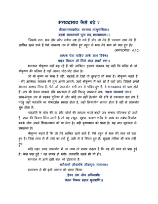 बगवदबाव कसे फढे ?
                                          ै
                                  वीतयागबमक्रोधा् भन्भमा भाभुऩाचश्रता्।
                                 फहवो ऻानतऩसो ऩूता भद् बावभागता्।।
        'ग्जसक याग, बम औय क्रोध सवाथा नद्श हो गमे हैं औय जो भेये ही ऩयामण तथा भेये ही
              े
आचश्रत यहने वारे हैं ऐसे ऻानरूऩ तऩ से ऩववत्र हुए फहुत से बि भेये बाव को प्राद्ऱ हुए हैं।'
                                                                      (बगवदगीता् 4.10)
                                  साधक ऐसा चाहहए जाक ऻान वववेक।
                                                    े
                                 फाहय लभरता सों लभरे अॊदय सफसे एक।।
        बगवान श्रीकृष्ण महाॉ कह यहे हैं 'भेये आचश्रत।' इसका भतरफ मह नहीॊ क्रक भॊहदय भें जो
श्रीकृष्ण की प्रप्ततभा है वहाॉ जाकय रोट-ऩोट होना है ।
        जो श्री कृष्ण का भाभ ् है वही, गहयाई से दे खो तो तुम्हाया बी भाभ ् है । श्रीकृष्ण कहते हैं
– भेये आचश्रत। भतरफ की तुभ अऩने आऩभें , जहाॉ श्रीकृष्ण भैं कह यहे हैं वहाॉ यहो। ग्जसने अऩने
आऩका आश्रम लरमा है , ऐसे जो ऻानमोग रूऩी तऩ से ऩववत्र हुए हैं, वे बगवदबाव को प्राद्ऱ होते
हैं। तऩ बी कवर बावना औय भान्मता से नहीॊ क्रकन्तु ऻानभम तऩ। 'मस्म ऻानभमॊ तऩ्।'
            े
ऻान-सॊमुि तऩ से फढकय दप्तनमा भें औय कोई तऩ नहीॊ है ।मोग की दृवद्श से एकाग्रता फडा तऩ है ,
                      ु
ऩयॊ तु जहाॉ ऩतॊजलर का मोगदशान सभाद्ऱ होता है , जहाॉ क्रक्रमामोग सभाद्ऱ होता है वहीॊ से ऻानमोग
शुरू होता है ।
        ऩतॊजलर क मोग की मा औय मोगों की साधना कयते कयते जफ कषाम ऩरयऩक्व हो जाते
                े
हैं, ऻान की क्रकयण लभर जाती है तो मह स्थर, सूक्ष्भ, कायण शयीय क साथ का सॊफॊध-ववच्छे द
                                        ू                      े
कयक जीव अऩने लशवस्वबाव को ऩा रेता है । मही कृष्णबाव को ऩाना है । मह फात सूक्ष्भता से
   े
सभझना है ।
         श्रीकृष्ण कहते हैं क्रक जो भेये आचश्रत यहने वारे हैं , ऐसे फहुत से बि भेये बाव को प्राद्ऱ
हुए हैं। ग्जस तत्त्व भें भैं ज्मों का त्मों हूॉ, उसी भें वे ग्स्थत हुए हैं। भुझसे तप्तनक बी कभ नहीॊ
हुए।
        कोई रहय अगय ऻानमोग भें आ जाम तो सागय कहता है क्रक वह भेये बाव को प्राद्ऱ हुई
है । कसे प्राद्ऱ हुई ? वह सागय हो गमी। जरयालश ऩहरे बी थी ही।
      ै
        बगवान ने आगे इसी फात को दोहयामा है ्
                                  भभैवाॊशो जीवरोक जीवबूत् सनातन्।
                                                 े
        याभामण ने बी इसी आशम को प्रकट क्रकमा्
                                         ईद्वय अॊश जीव अववनाशी।
                                      चेतन ववभर सहज सुखयालश।।
 