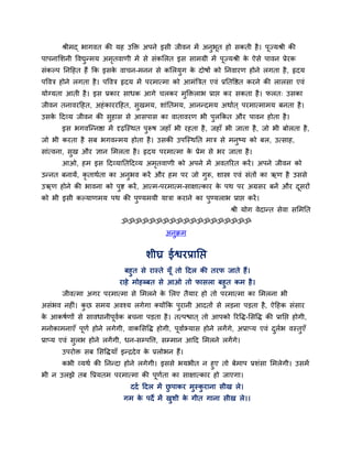 श्रीभद् बागवत की मह उक्ति अऩने इसी जीवन भें अनुबूत हो सकती है । ऩूज्मश्री की
ऩाऩनालशनी ववद्युन्भम अभतवाणी भें से सॊकलरत इस साभग्री भें ऩूज्मश्री क ऐसे ऩावन प्रेयक
                       ृ                                             े
सॊकल्ऩ प्तनहहत हैं क्रक इसक वाचन-भनन से कलरमुग क दोषों को प्तनवायण होने रगता है , रृदम
                           े                    े
ऩववत्र होने रगता है । ऩववत्र रृदम भें ऩयभात्भा को आभॊत्रत्रत एवॊ प्रप्ततवद्षत कयने की रारसा एवॊ
मोग्मता आती है । इस प्रकाय साधक आगे चरकय भुक्तिराब प्राद्ऱ कय सकता है । परत् उसका
जीवन तनावयहहत, अहॊ काययहहत, सुखभम, शाॊप्ततभम, आनन्दभम अथाात ् ऩयभात्भाभम फनता है ।
उसक हदव्म जीवन की सहास से आसऩास का वातावयण बी ऩरक्रकत औय ऩावन होता है ।
   े               ु                           ु
       इस बगवग्न्नद्षा भें दृढग्स्थत ऩरूष जहाॉ बी यहता है , जहाॉ बी जाता है , जो बी फोरता है ,
                                      ु
जो बी कयता है सफ बगवन्भम होता है । उसकी उऩग्स्थप्तत भात्र से भनष्म को फर, उत्साह,
                                                               ु
साॊत्वना, सख औय ऻान लभरता है । रृदम ऩयभात्भा क प्रेभ से बय जाता है ।
           ु                                  े
       आओ, हभ इस हदव्माप्ततहदव्म अभतवाणी को अऩने भें अवतरयत कयें । अऩने जीवन को
                                   ृ
उन्नत फनामें, कृताथाता का अनबव कयें औय हभ ऩय जो गरू, शास्त्र एवॊ सॊतों का ऋण है उससे
                            ु                    ु
उऋण होने की बावना को ऩुद्श कयें , आत्भ-ऩयभात्भ-साऺात्काय क ऩथ ऩय अग्रसय फनें औय दसयों
                                                          े                      ू
को बी इसी कल्माणभम ऩथ की ऩुण्मभमी मात्रा कयाने का ऩुण्मराब प्राद्ऱ कयें ।
                                                                    श्री मोग वेदान्त सेवा सलभप्तत
                            ॐॐॐॐॐॐॐॐॐॐॐॐॐॐॐॐॐॐॐ
                                            अनुक्रभ


                                     शीघ्र ईद्वयप्राप्तद्ऱ
                              फहुत से यास्ते मूॉ तो हदर की तयप जाते हैं ।
                            याहे भोहब्फत से आओ तो पासरा फहुत कभ है ।
       जीवत्भा अगय ऩयभात्भा से लभरने क लरए तैमाय हो तो ऩयभात्भा का लभरना बी
                                      े
असॊबव नहीॊ। कछ सभम अवश्म रगेगा क्मोंक्रक ऩुयानी आदतों से रडना ऩडता है, ऐहहक सॊसाय
             ु
क आकषाणों से सावधानीऩूवक फचना ऩडता है । तत्ऩद्ळात ् तो आऩको रयवि-लसवि की प्राप्तद्ऱ होगी,
 े                     ा
भनोकाभनाएॉ ऩूणा होने रगेगी, वाकलसवि होगी, ऩूवााभ्मास होने रगें गे, अप्राप्म एवॊ दरब वस्तुएॉ
                                                                                 ु ा
प्राप्म एवॊ सुरब होने रगें गी, धन-सम्ऩवत्त, सम्भान आहद लभरने रगें गे।
       उऩयोि सफ लसविमाॉ इन्द्रदे व क प्ररोबन हैं।
                                    े
      कबी व्मथा की प्तनन्दा होने रगेगी। इससे बमबीत न हुए तो फेभाऩ प्रशॊसा लभरेगी। उसभें
बी न उरझे तफ वप्रमतभ ऩयभात्भा की ऩणता का साऺात्काय हो जाएगा।
                                       ू ा
                                ददा हदर भें छऩाकय भुस्कयाना सीख रे।
                                             ु         ु
                             गभ क ऩदे भें खशी क गीत गाना सीख रे।।
                                 े         ु   े
 