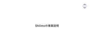Shiiimoの事業説明
 