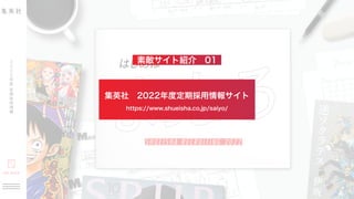 集英社 2022年度定期採用情報サイト
素敵サイト紹介 01
https://www.shueisha.co.jp/saiyo/
 