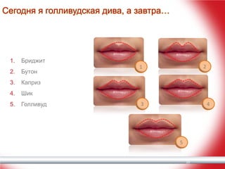 Сегодня я голливудская дива, а завтра…

1.

Бриджит

2.

Бутон

3.

Каприз

4.

Шик

5.

Голливуд

2

1

3

4

5

20

 