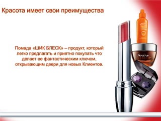 Красота имеет свои преимущества

Помада «ШИК БЛЕСК» – продукт, который
легко предлагать и приятно покупать что
делает ее фантастическим ключом,
открывающим двери для новых Клиентов.

 