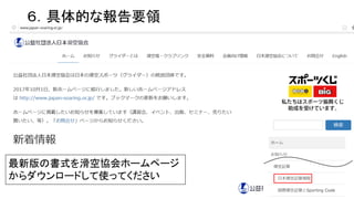 最新版の書式を滑空協会ホームページ
からダウンロードして使ってください
16
６．具体的な報告要領
 