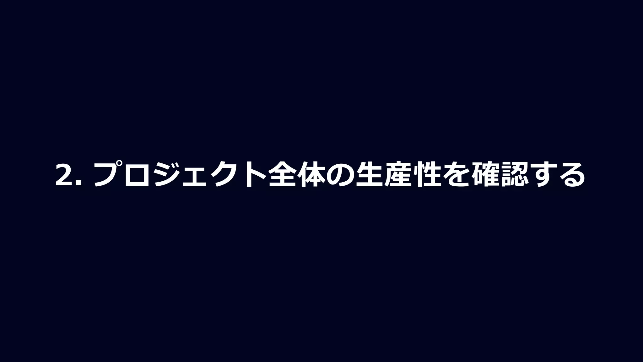 2. プロジェクト全体の生産性を確認する
 