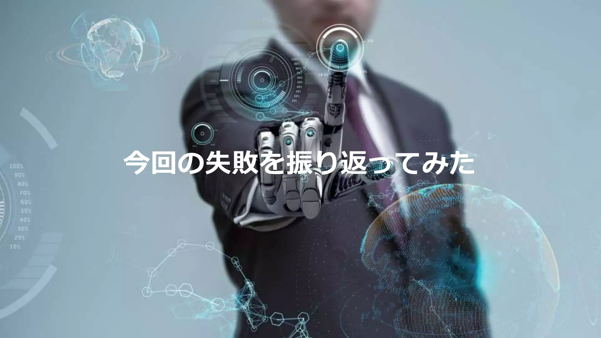 今回の失敗を振り返ってみた
 