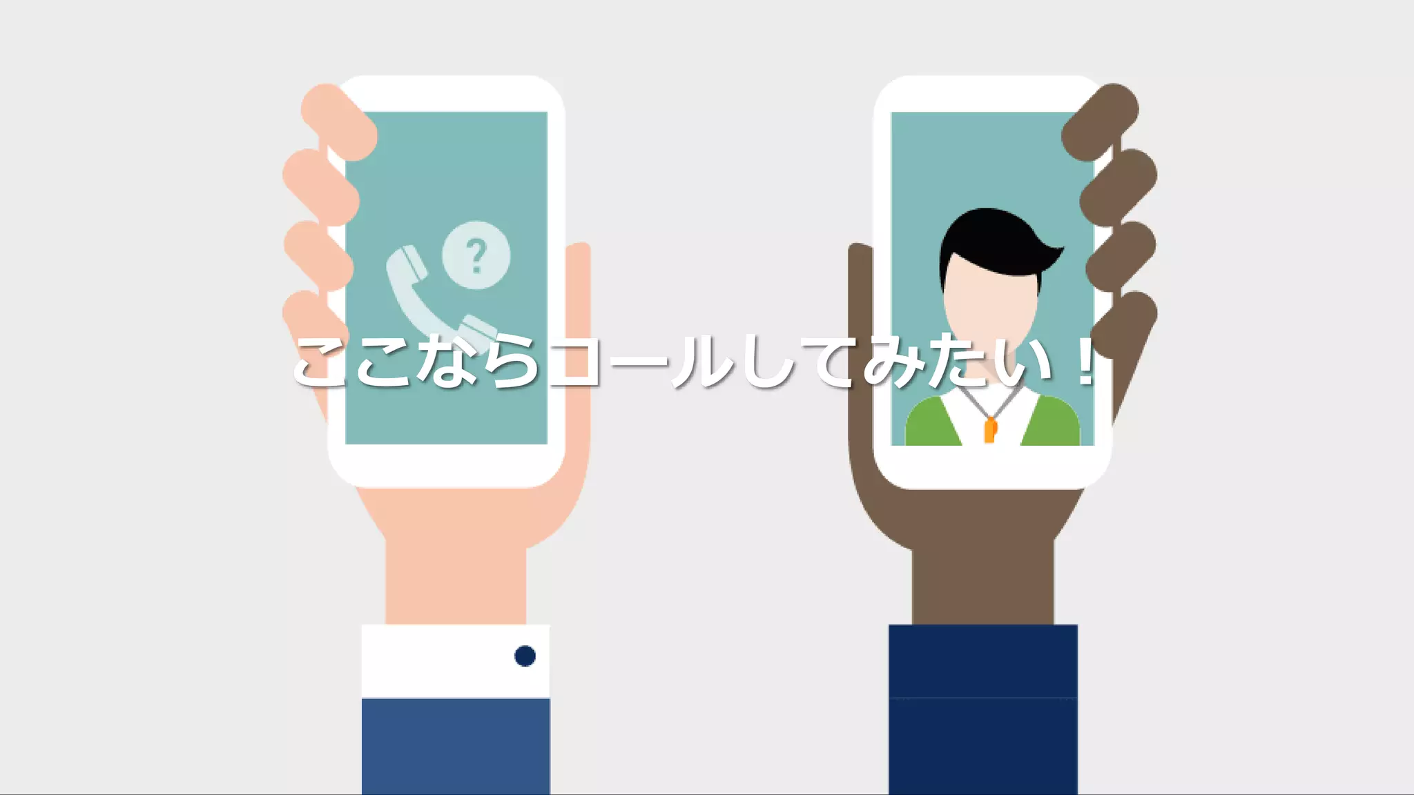 ここならコールしてみたい！
 