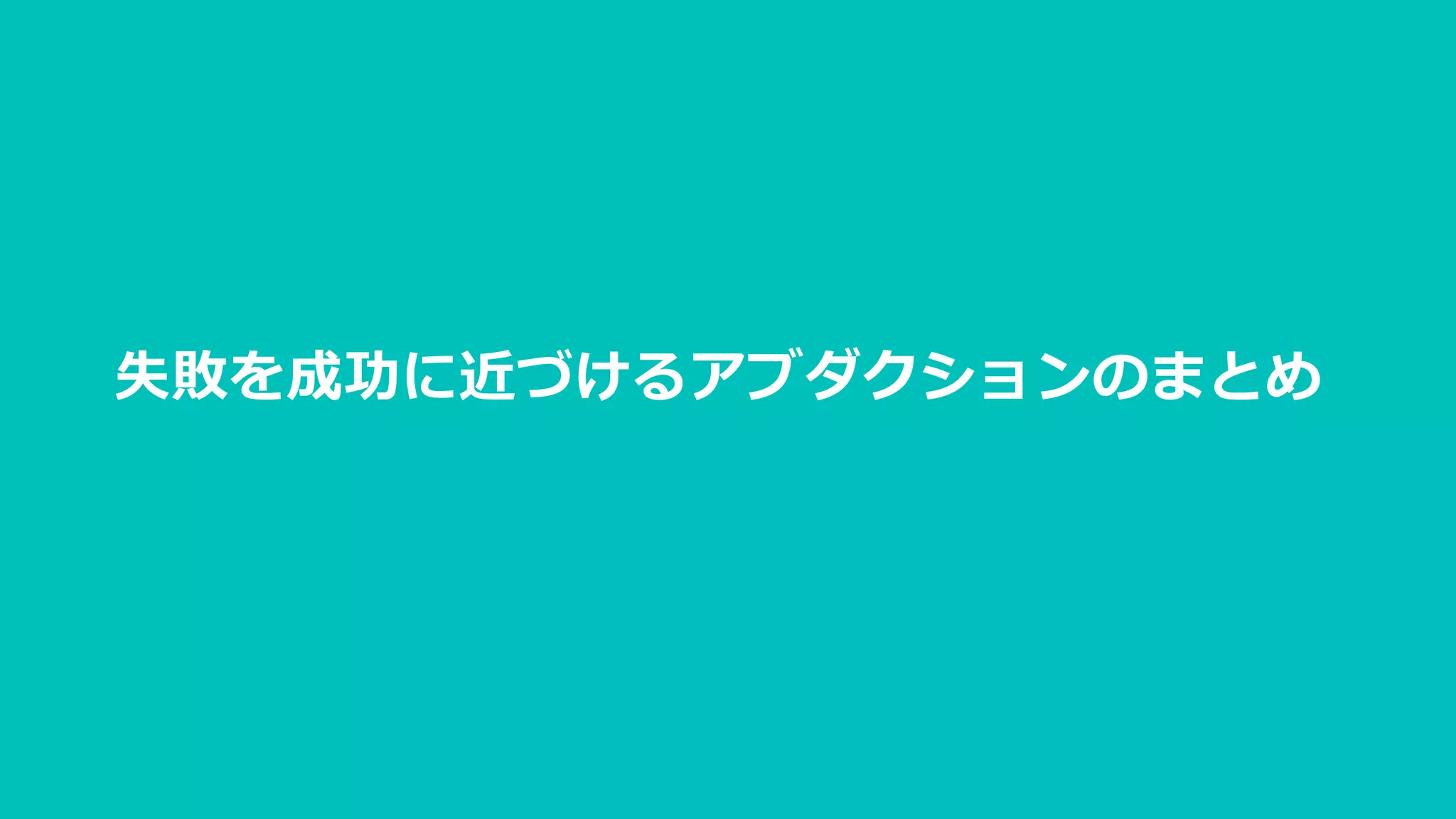 失敗を成功に近づけるアブダクションのまとめ
 