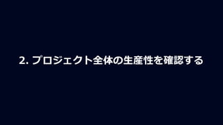 2. プロジェクト全体の生産性を確認する
 