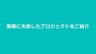 実際に失敗したプロジェクトをご紹介
 