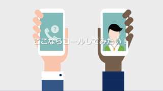 ここならコールしてみたい！
 