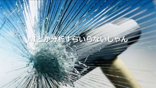 AIとか分析すらいらないじゃん
 