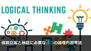 仮説立案と検証に必要な3つの論理的思考法
 