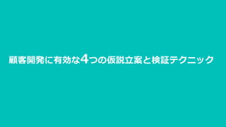 顧客開発に有効な4つの仮説立案と検証テクニック
 