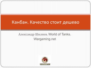 Александр Шиляев. World of Tanks. Wargaming.net Канбан. Качество стоит дешево 