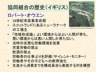 古くて新しい協同組合とこれからの地域 古くて新しい協同組合とこれからの地域