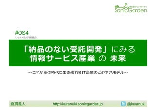 http://kuranuki.sonicgarden.jp @kuranuki
#OS4
 