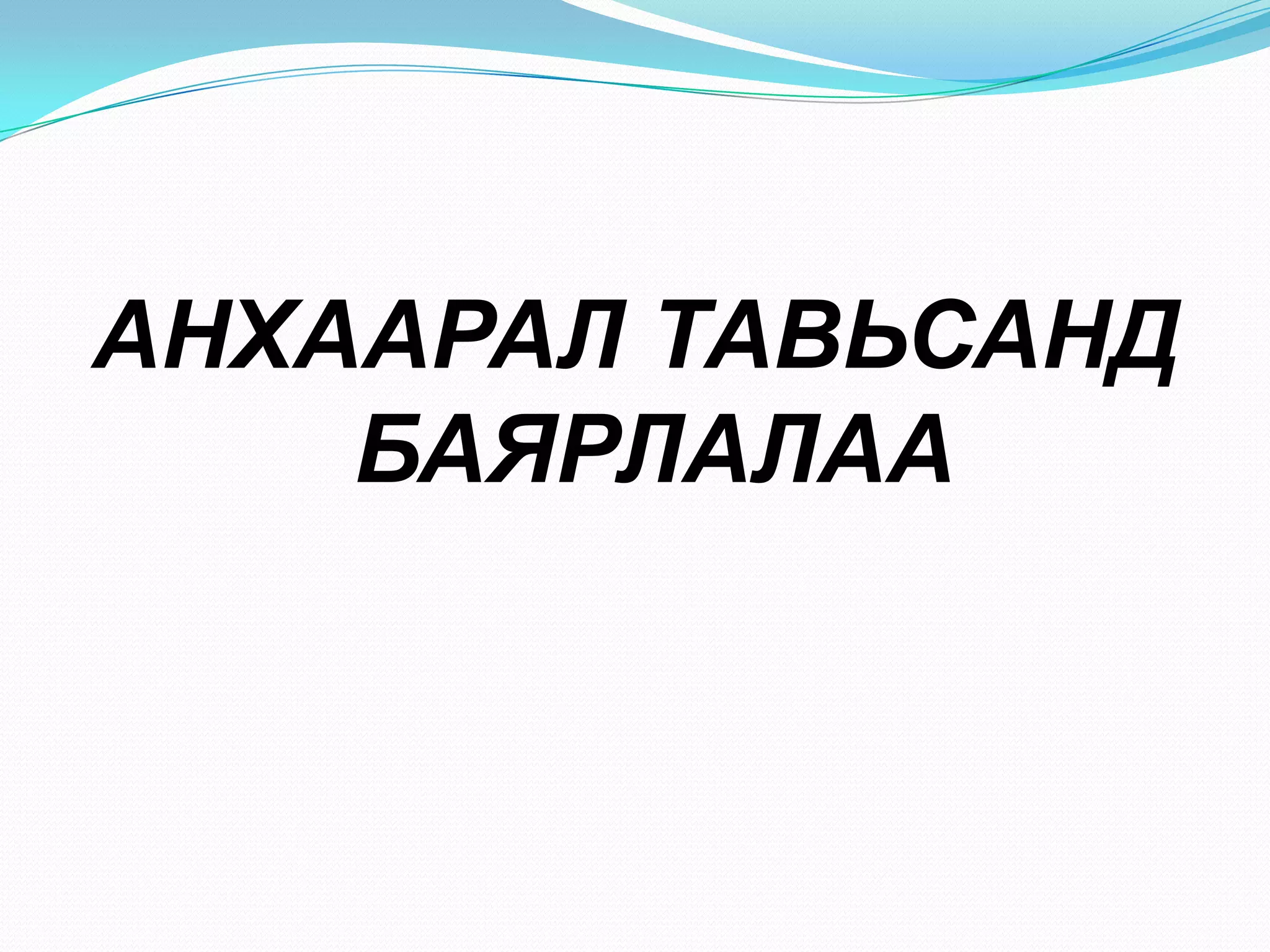 АНХААРАЛ ТАВЬСАНД
БАЯРЛАЛАА

 