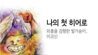 [2013 체인지온] 드로잉 히어로 - 신정원