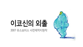 [2013 체인지온] 드로잉 히어로 - 신정원