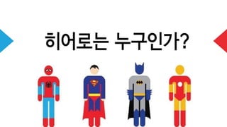 [2013 체인지온] 드로잉 히어로 - 신정원