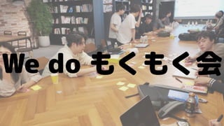 We do もくもく会
 