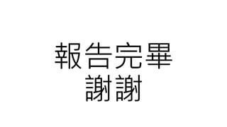 報告完畢
謝謝
 