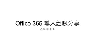 Office 365 導入經驗分享
心 路 基 金 會
 