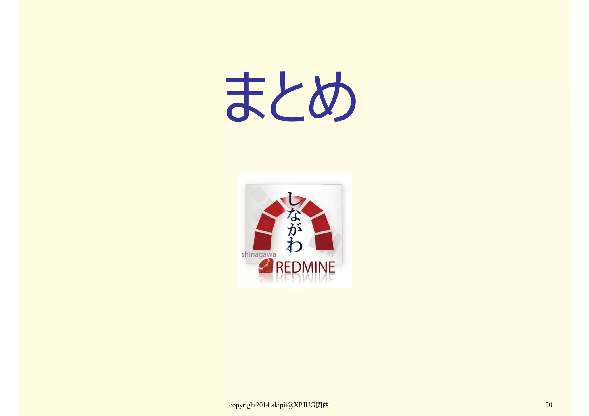 まとめ

copyright2014 akipii@XPJUG関西

20

 