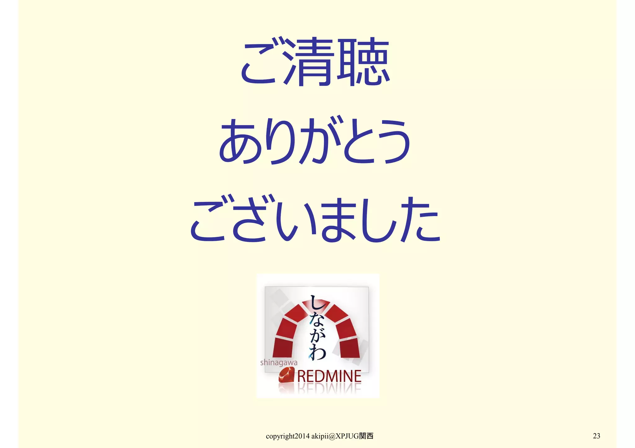 ご清聴
ありがとう
ございました

copyright2014 akipii@XPJUG関西

23

 