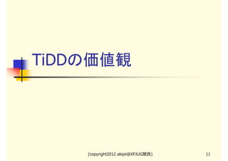 TiDDの価値観




    (copyright2012 akipii@XPJUG関西)   11
 
