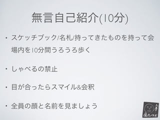 品モノラボ 9 Mft14出展ネタ出し バンド結成ワークショップ