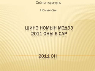 Соёлын сургууль                                                                                         Номын сан  Шинэ номын мэдээ 2011 оны 5 сар 2011 он 