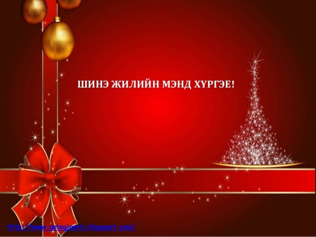 Шинэ оны мэнд хүргэе. 2020 он. Shine onii mend 2020 on