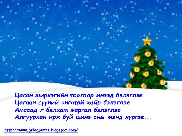 Шинэ оны мэнд хүргэе. 2015 он. Shine onii mend 2015 on
