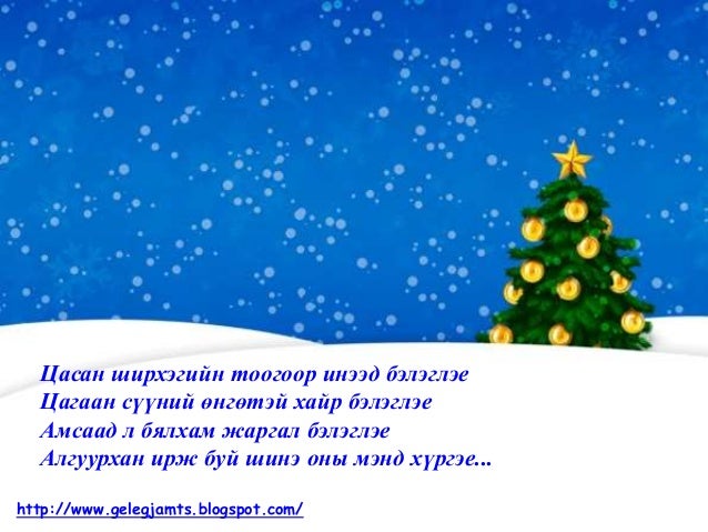 Шинэ жилийн мэндчилгээ 2017 он