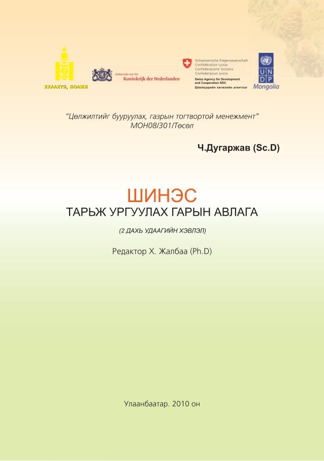 Шинэс тарьж ургуулах гарын авлага