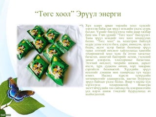Sain energiin tuv | PPT