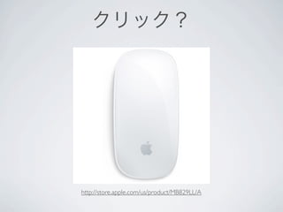 クリック？




http://store.apple.com/us/product/MB829LL/A
 