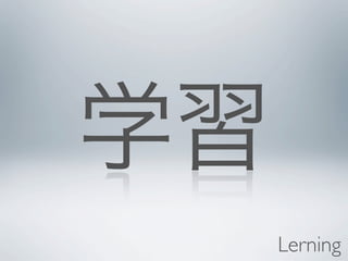 学習
     Lerning
 