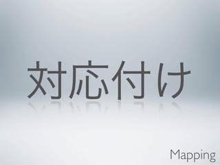 対応付け
   Mapping
 