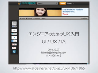 http://www.slideshare.net/ckazu/ux-10671865
 
