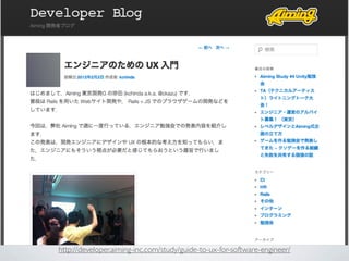 http://developer.aiming-inc.com/study/guide-to-ux-for-software-engineer/
 
