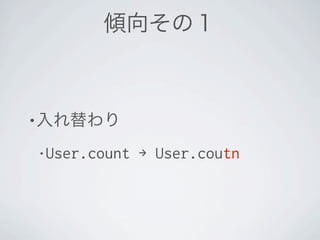 •

    • User.count   → User.coutn
 