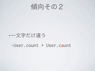 •

    • User.count   → User.caunt
 